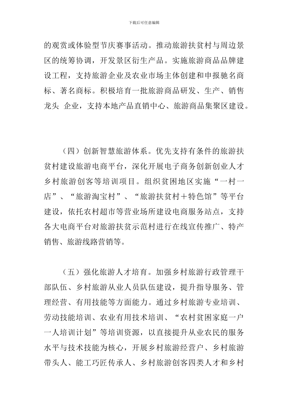 2024年旅游扶贫工作的实施方案_第3页