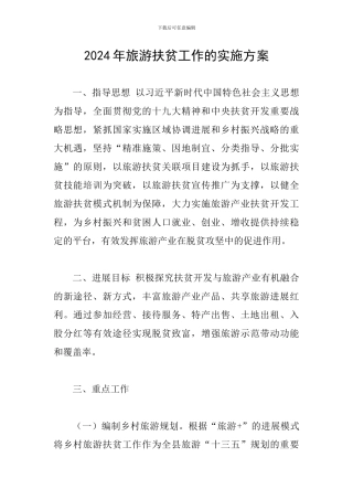 2024年旅游扶贫工作的实施方案