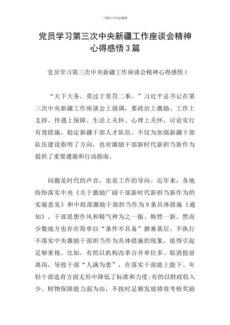 党员学习第三次中央新疆工作座谈会精神心得感悟3篇_第1页
