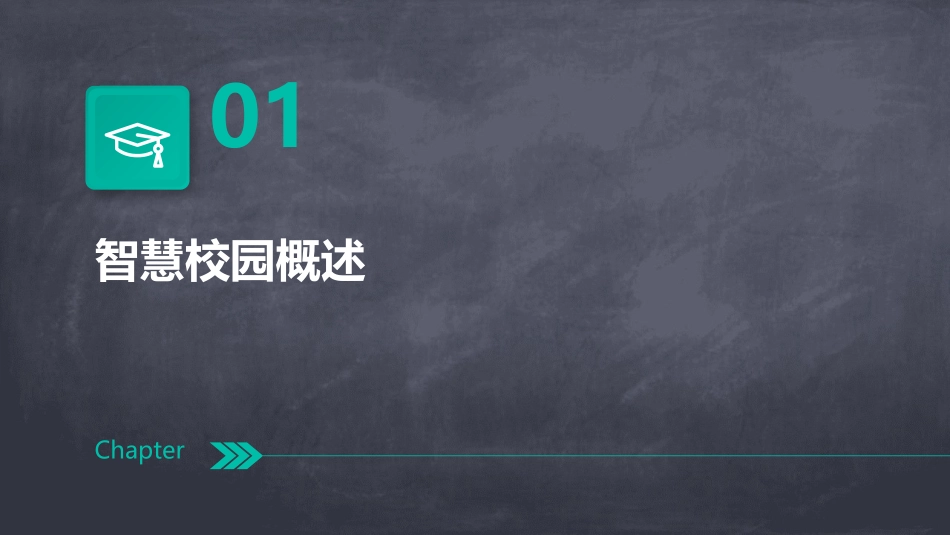 最全面的智慧校园总体解决方案9_第3页