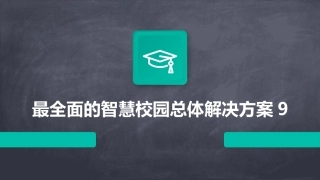 最全面的智慧校园总体解决方案9