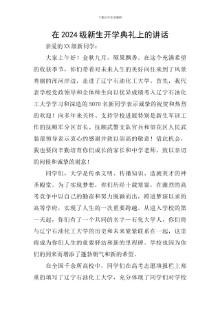 在2024级新生开学典礼上的讲话