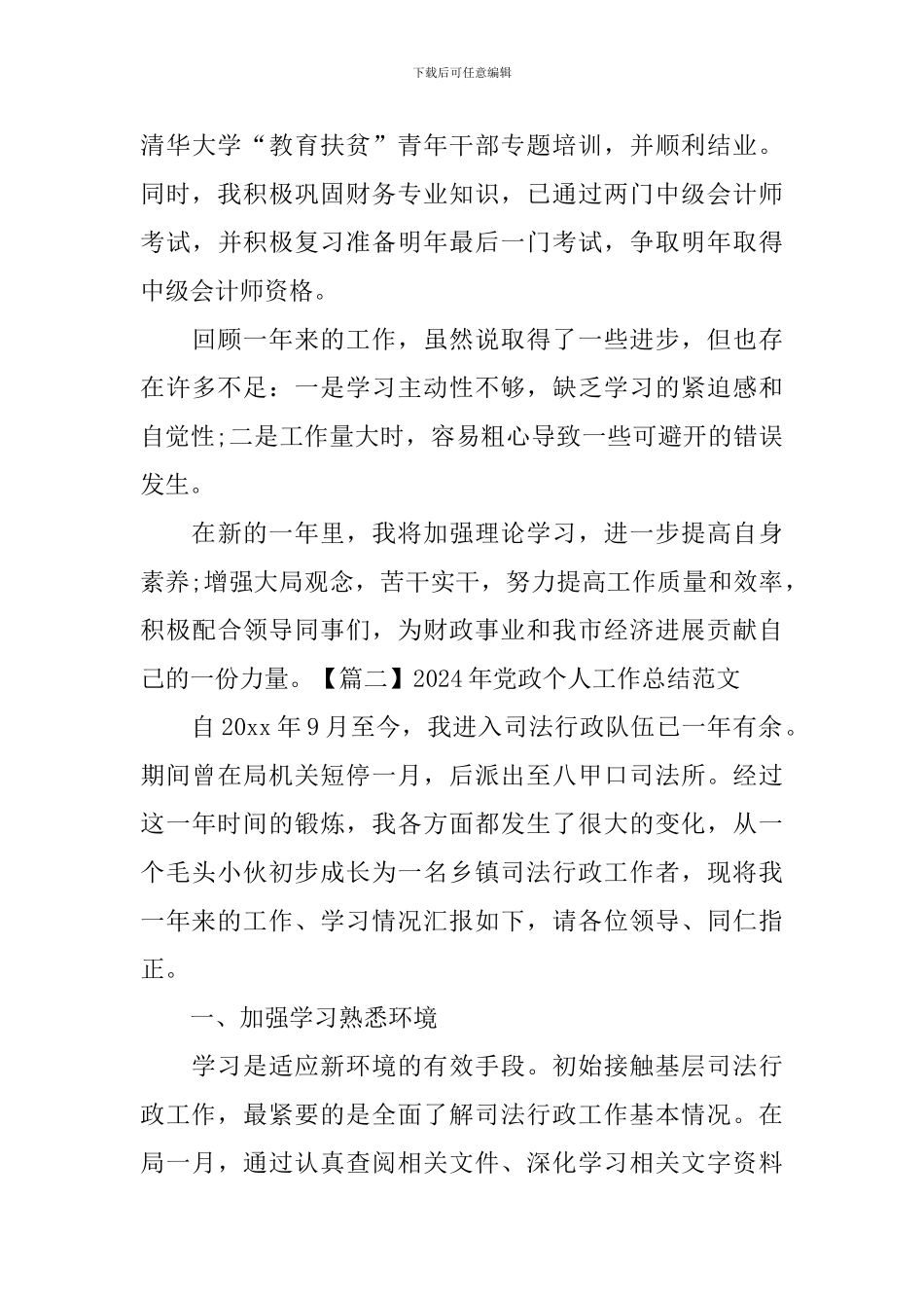 2024年党政个人工作总结范文_第2页