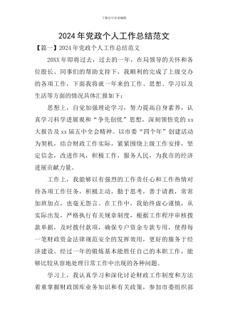 2024年党政个人工作总结范文