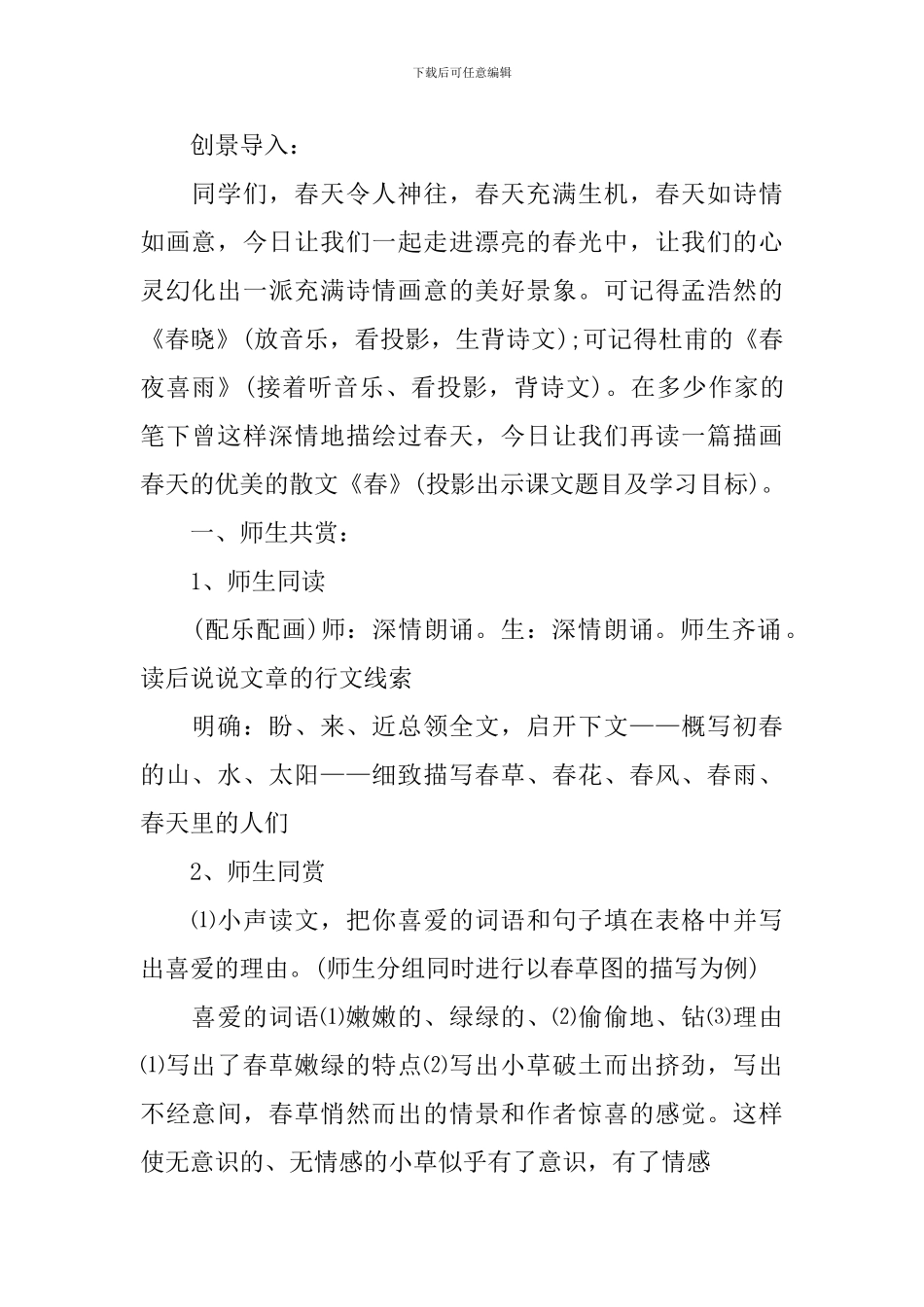 2024《春》公开课课堂优质教案_第2页