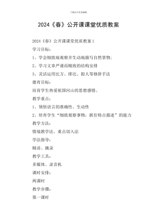 2024《春》公开课课堂优质教案