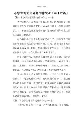 小学生谢谢你老师的作文400字