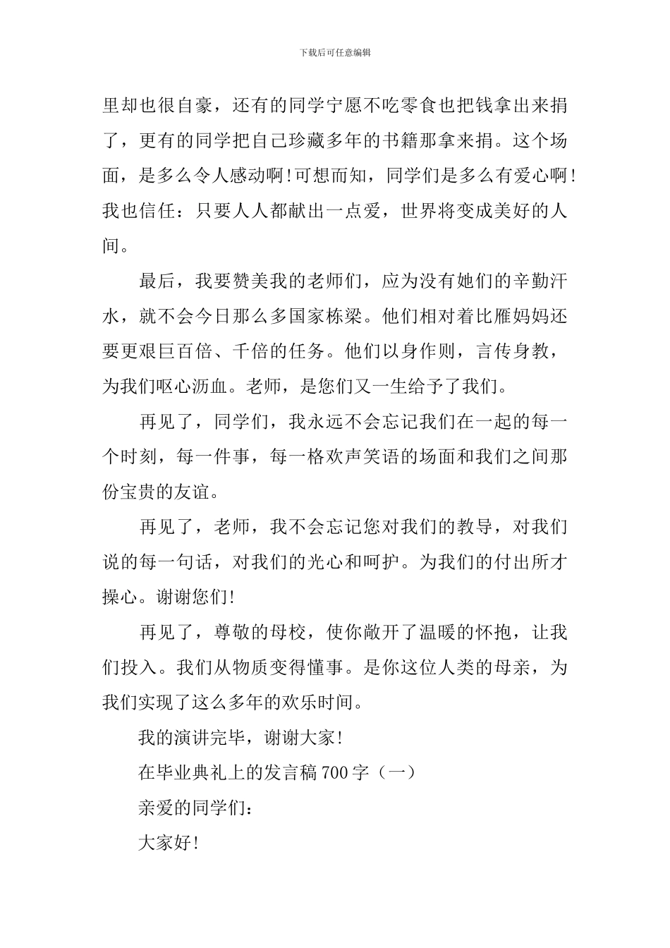 在毕业典礼上的发言稿700字_第2页