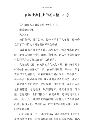 在毕业典礼上的发言稿700字