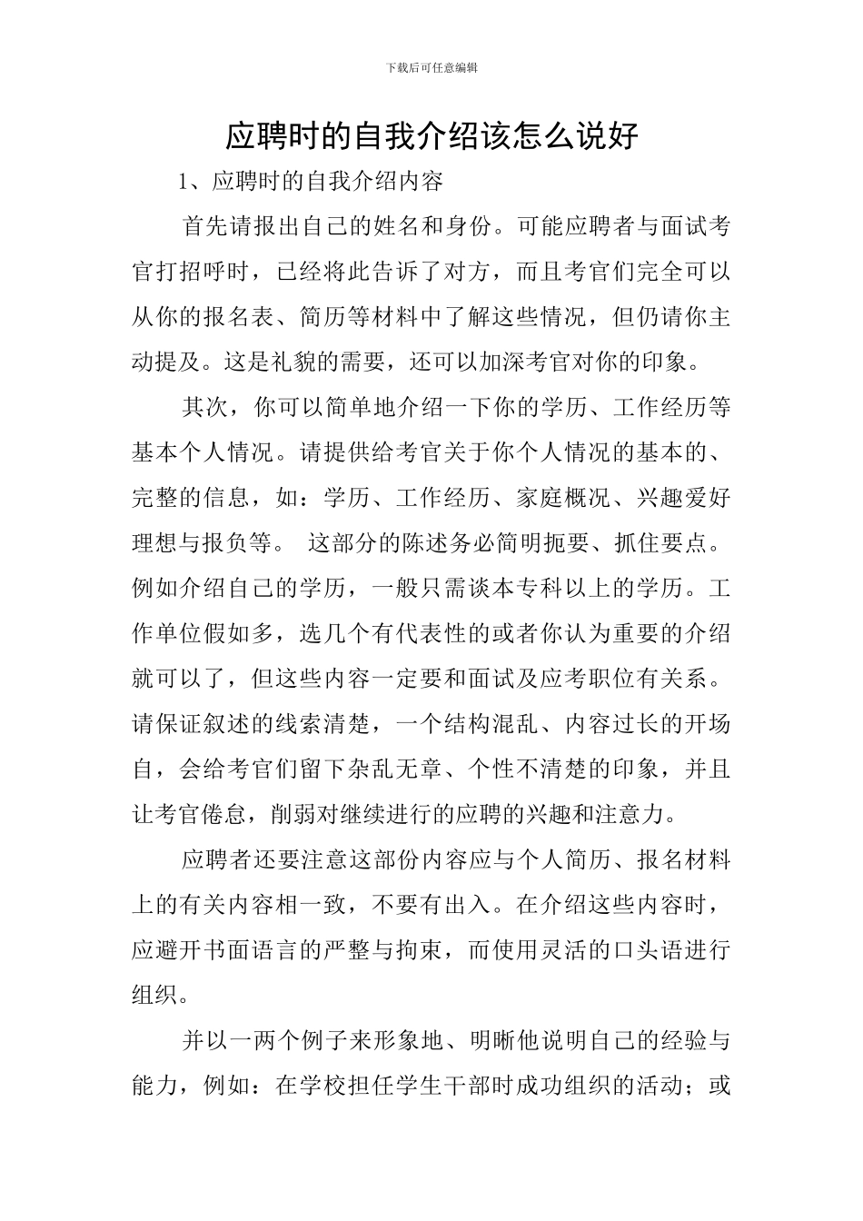 应聘时的自我介绍该怎么说好_第1页