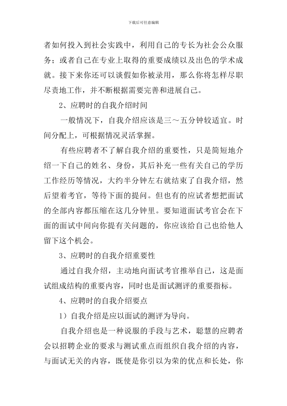 应聘时的自我介绍该怎么说好_第2页