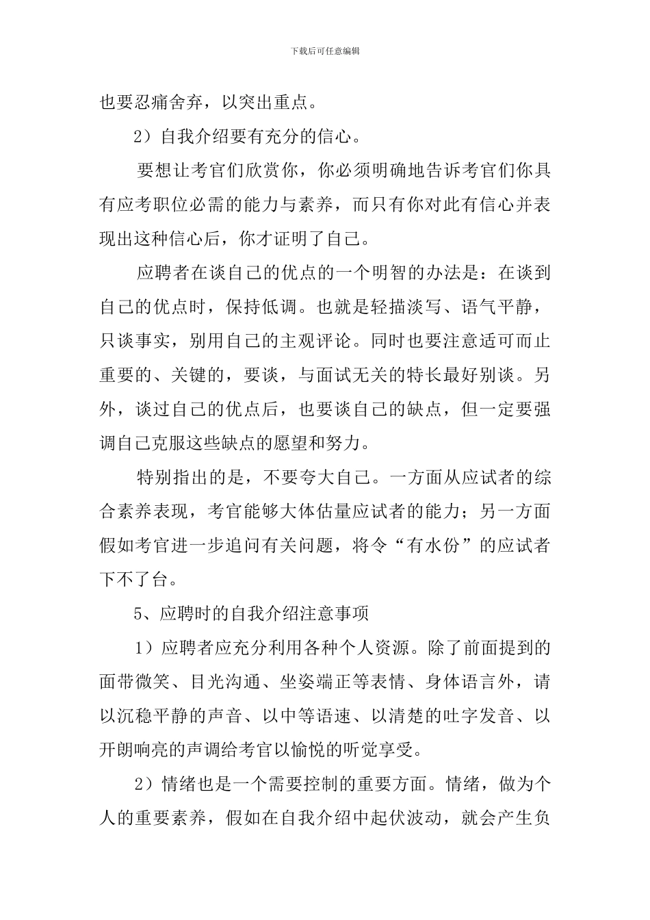 应聘时的自我介绍该怎么说好_第3页