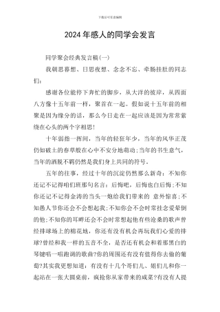 2024年感人的同学会发言
