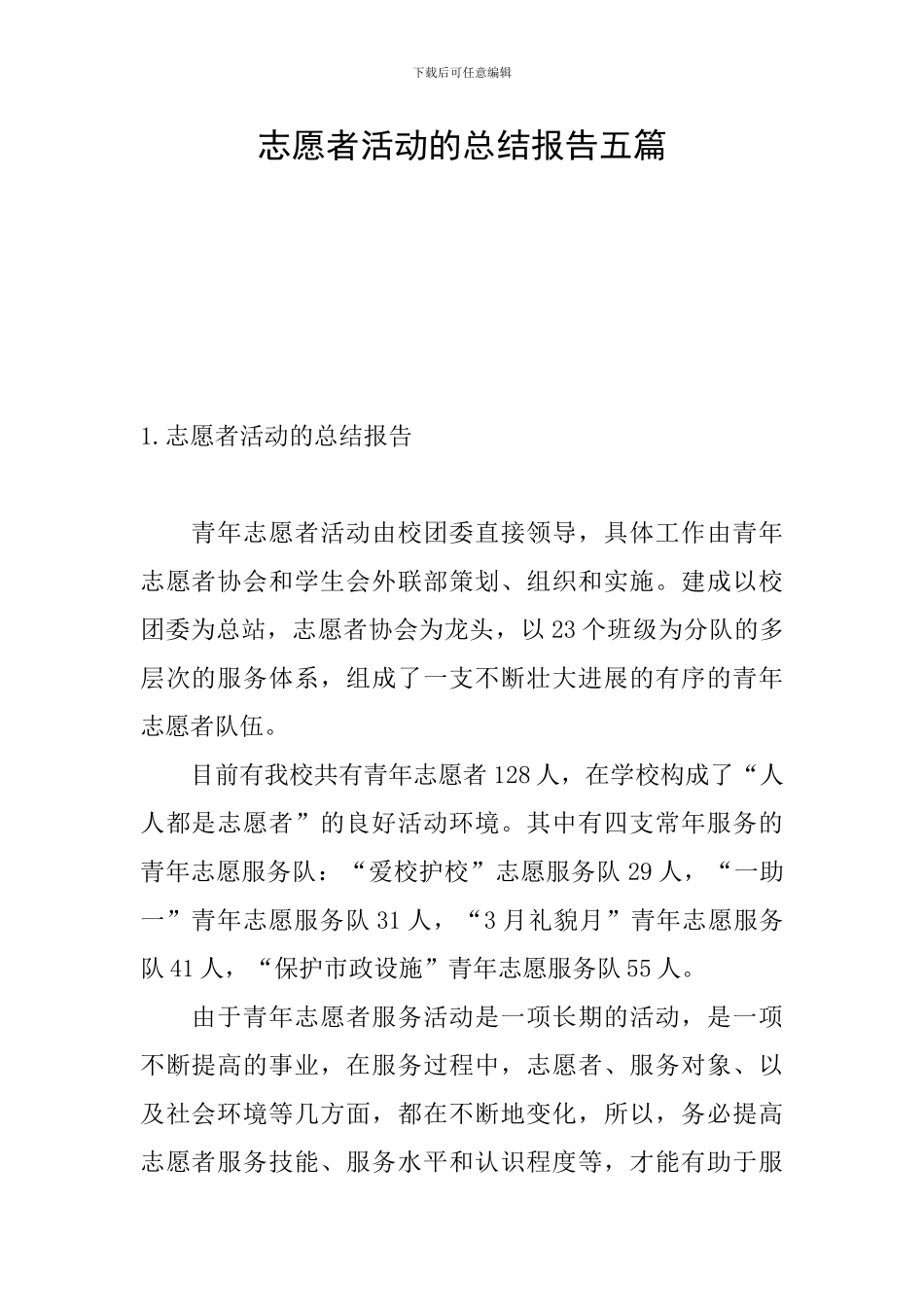 志愿者活动的总结报告五篇_第1页