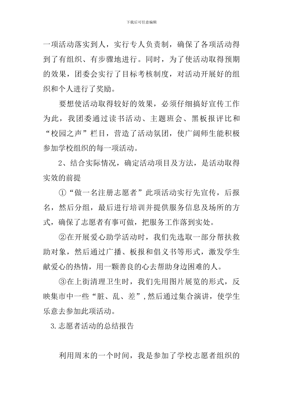 志愿者活动的总结报告五篇_第3页