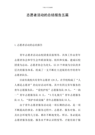 志愿者活动的总结报告五篇