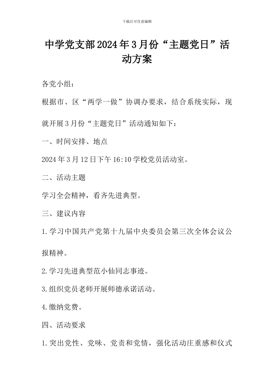 中学党支部2024年3月份“主题党日”活动方案_第1页