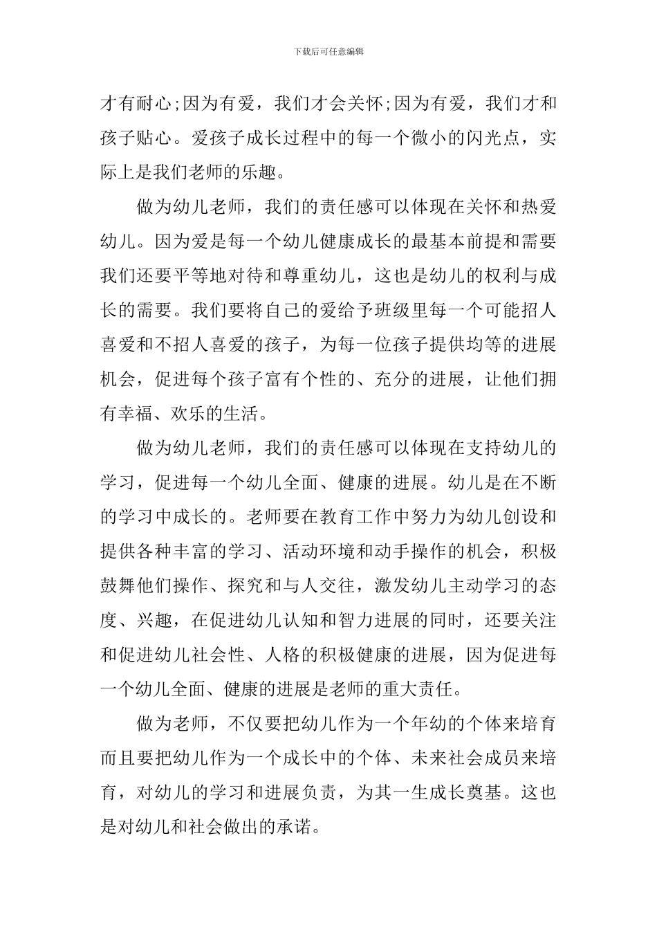 幼儿园优秀幼师发言稿_第2页