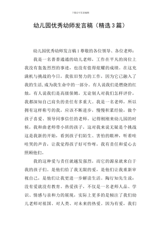 幼儿园优秀幼师发言稿