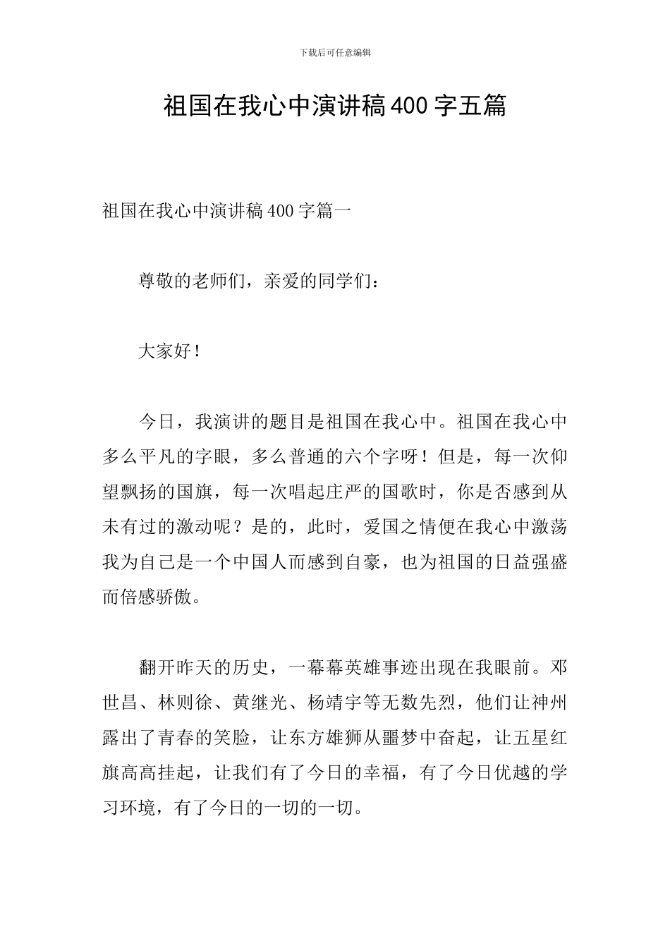 祖国在我心中演讲稿400字五篇_第1页