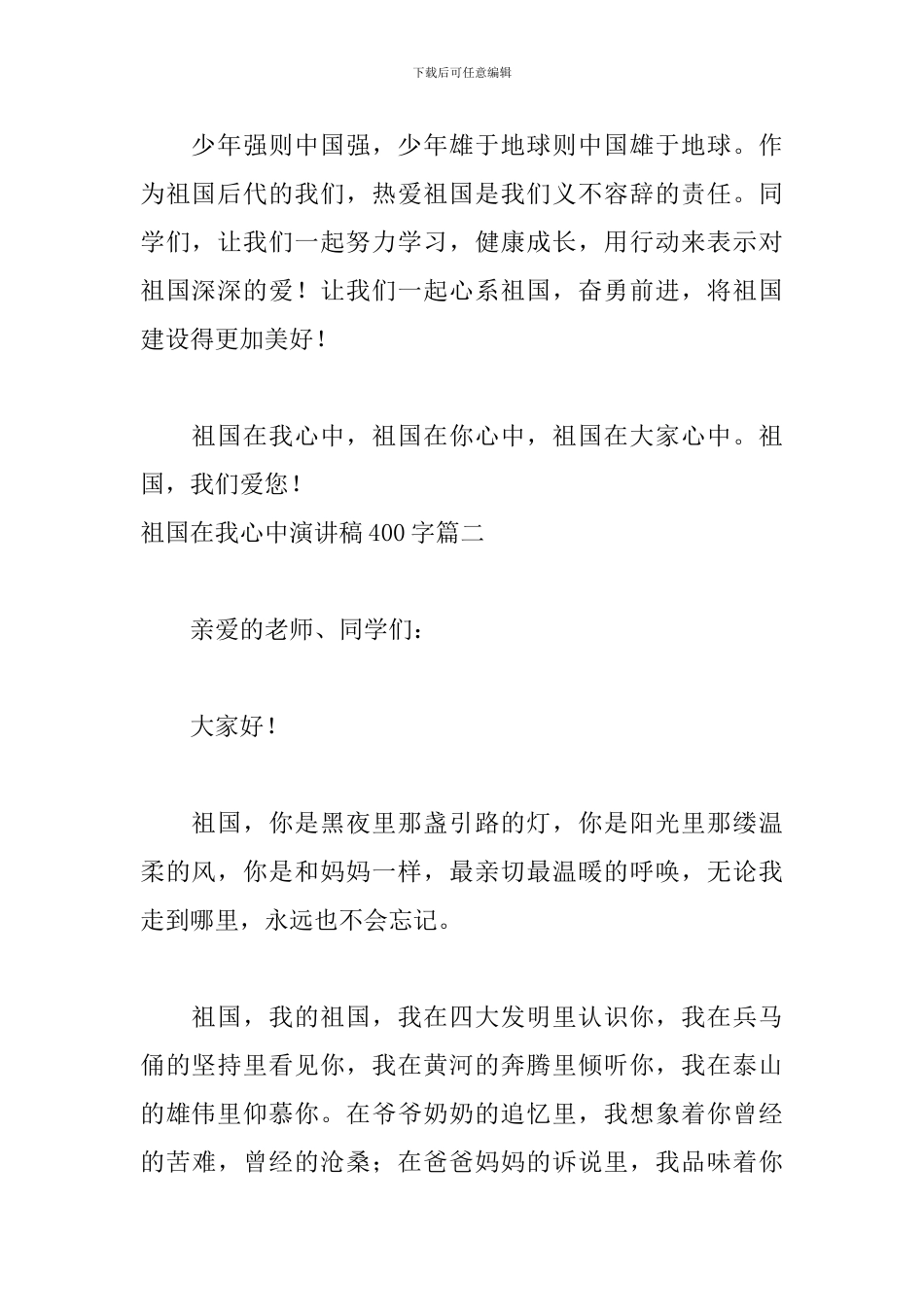 祖国在我心中演讲稿400字五篇_第2页