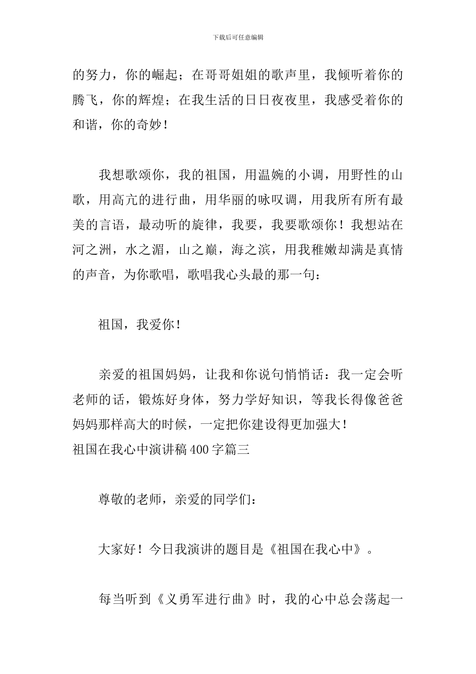 祖国在我心中演讲稿400字五篇_第3页
