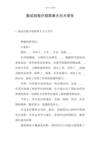 面试自我介绍简单大方大学生