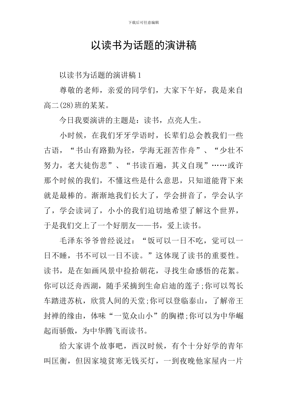 以读书为话题的演讲稿_第1页