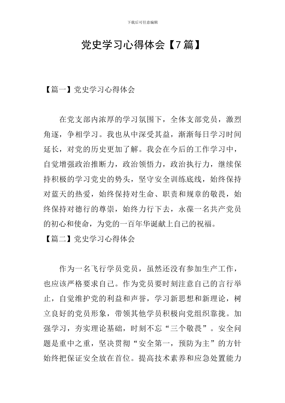 党史学习心得体会【7篇】_第1页