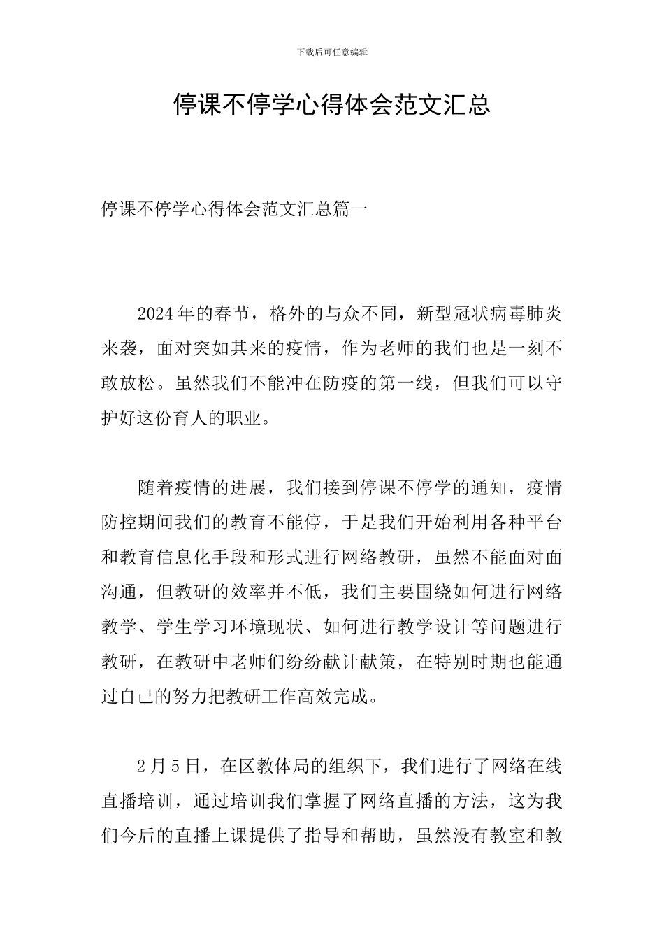 停课不停学心得体会范文汇总_第1页