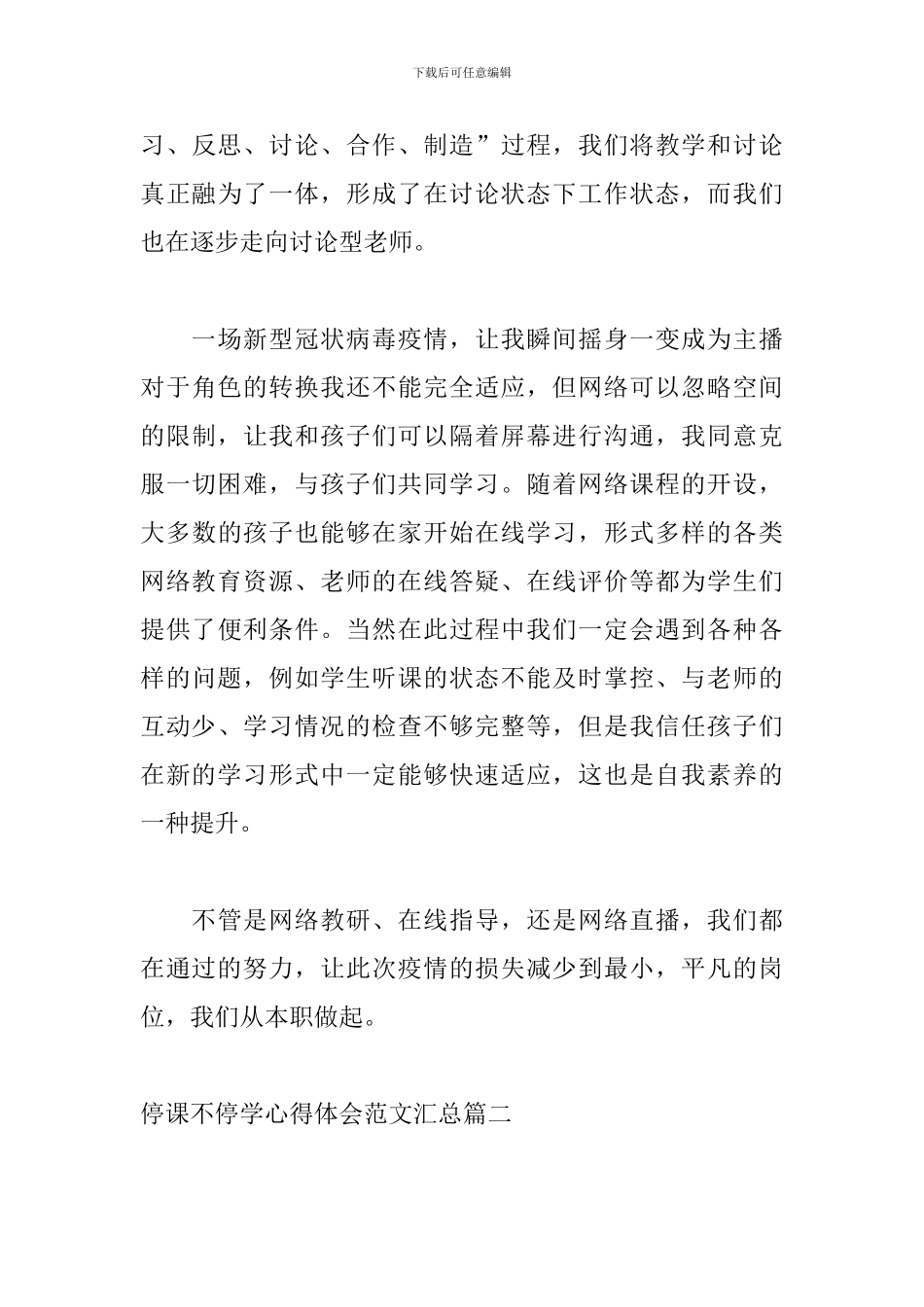 停课不停学心得体会范文汇总_第3页