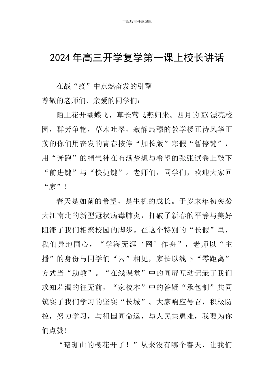 2024年高三开学复学第一课上校长讲话_第1页