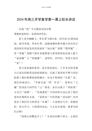 2024年高三开学复学第一课上校长讲话