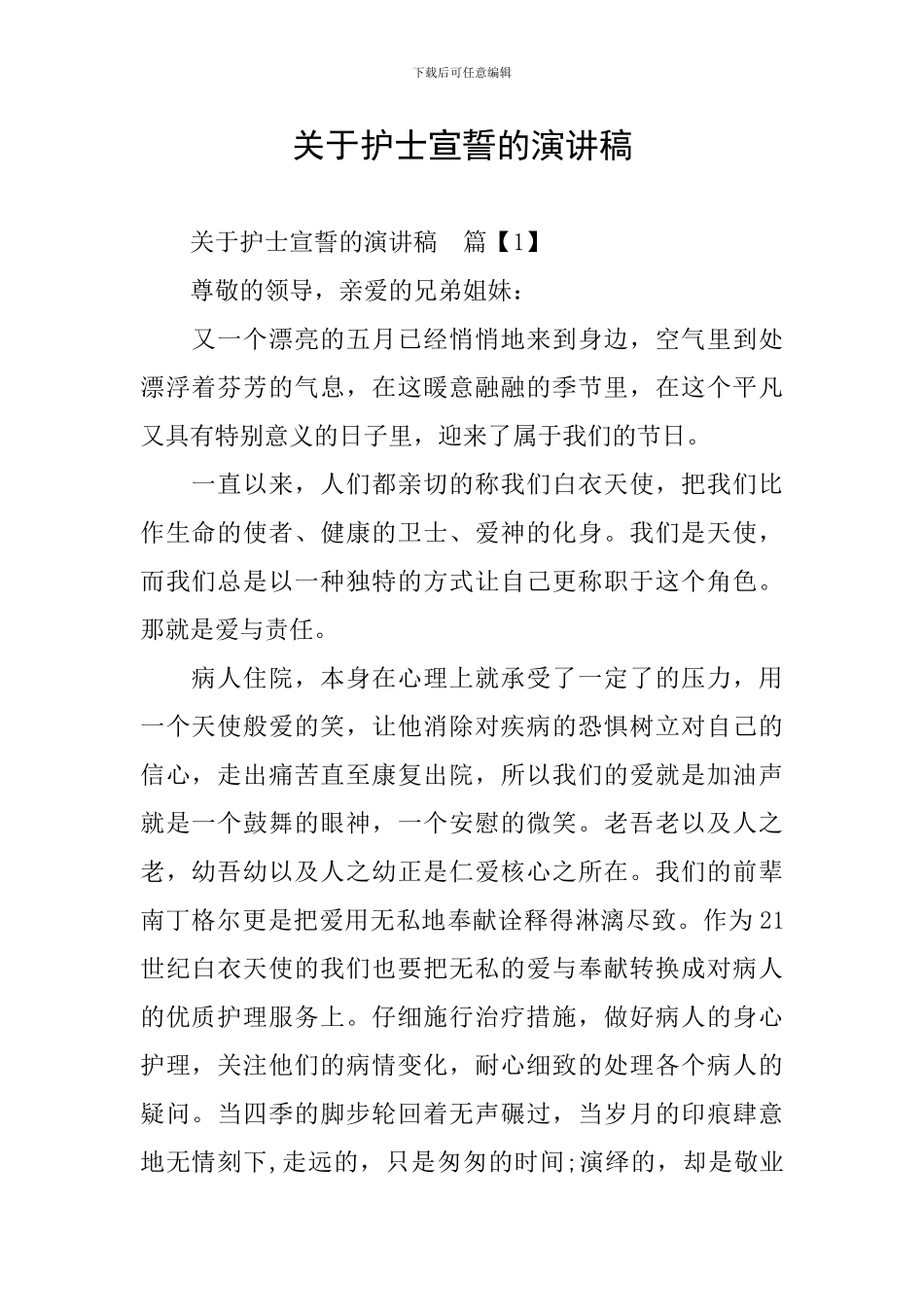 关于护士宣誓的演讲稿_第1页