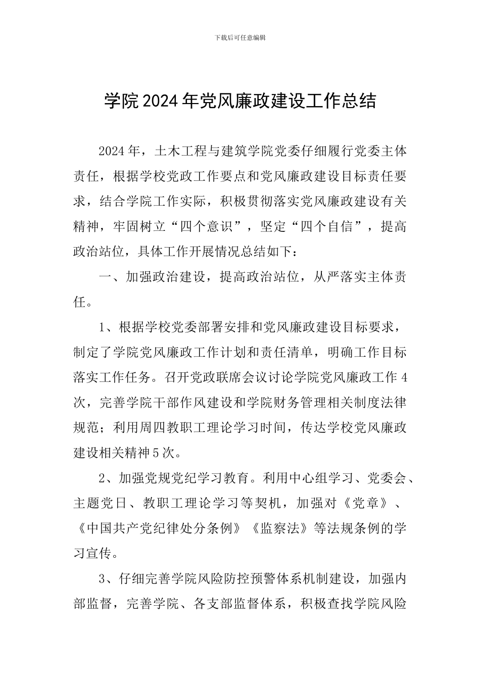 学院2024年党风廉政建设工作总结_第1页