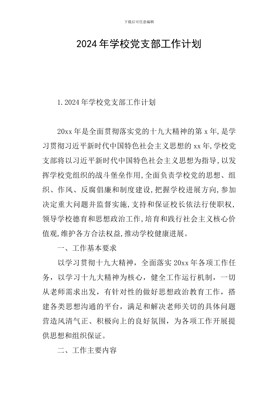 2021年学校党支部工作计划_第1页