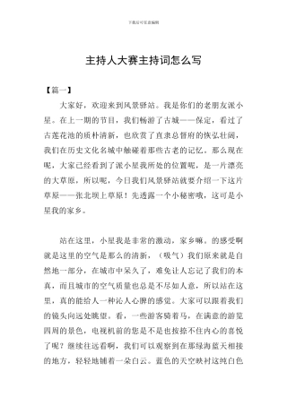 主持人大赛主持词怎么写