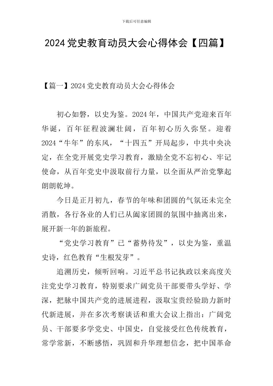 2024党史教育动员大会心得体会_第1页