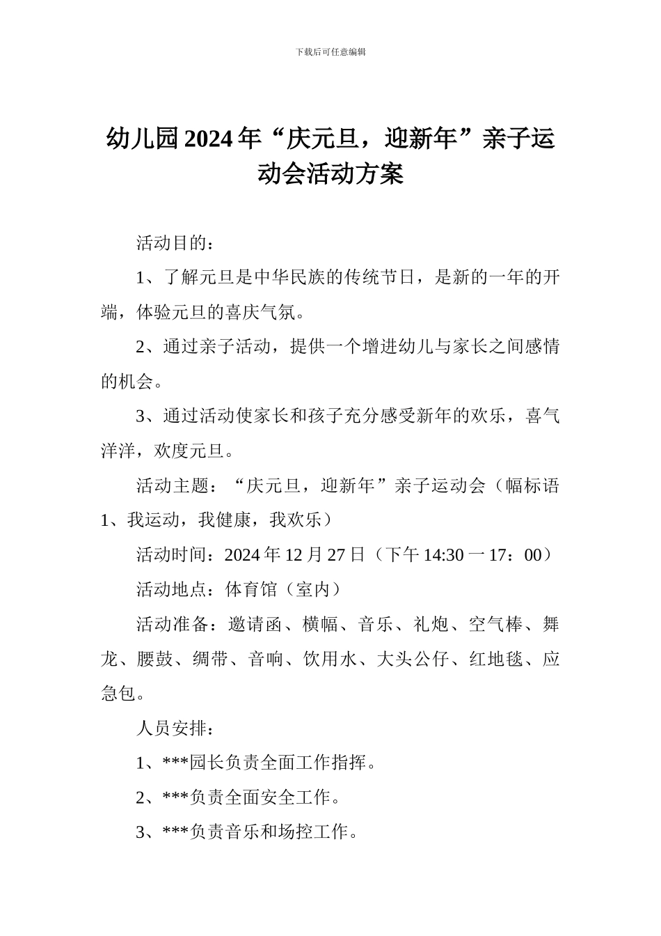 幼儿园2024年“庆元旦-迎新年”亲子运动会活动方案_第1页