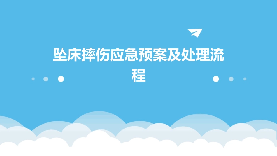 坠床摔伤应急预案及处理流程_第1页
