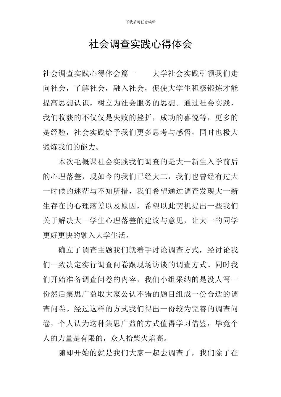 社会调查实践心得体会_第1页