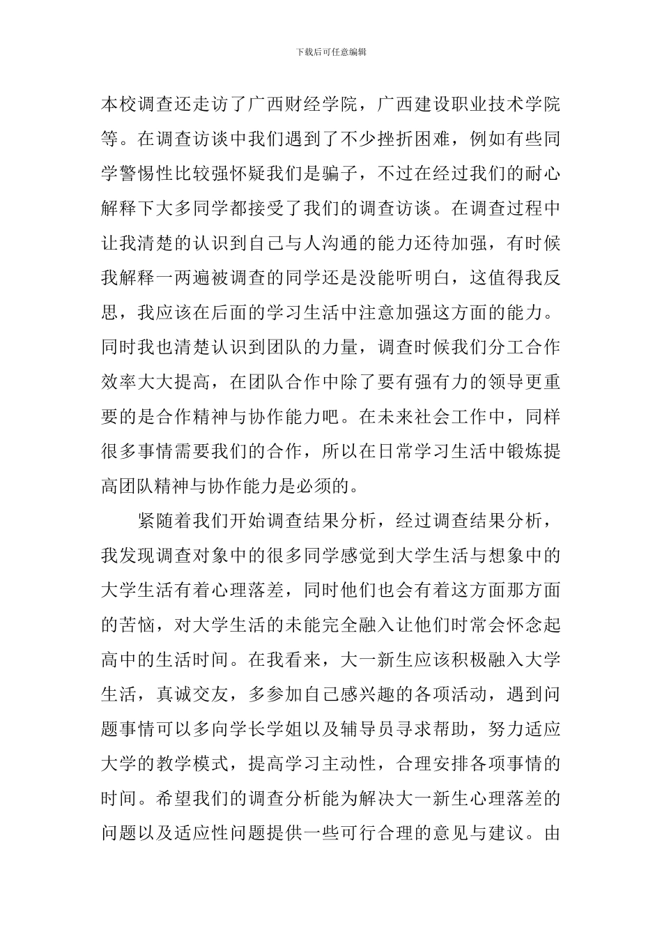 社会调查实践心得体会_第2页