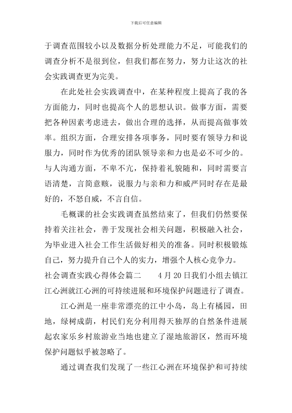 社会调查实践心得体会_第3页