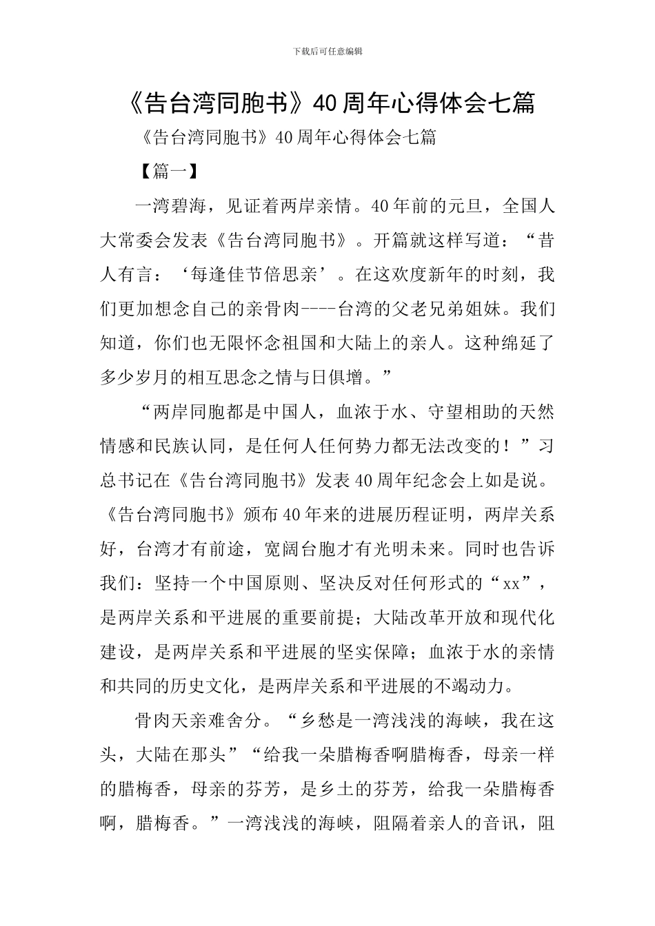 《告台湾同胞书》40周年心得体会七篇_第1页