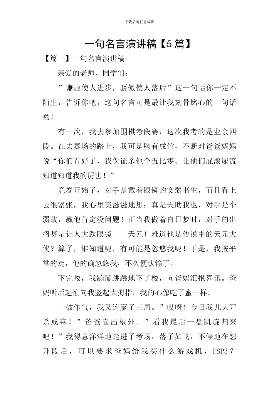一句名言演讲稿_第1页