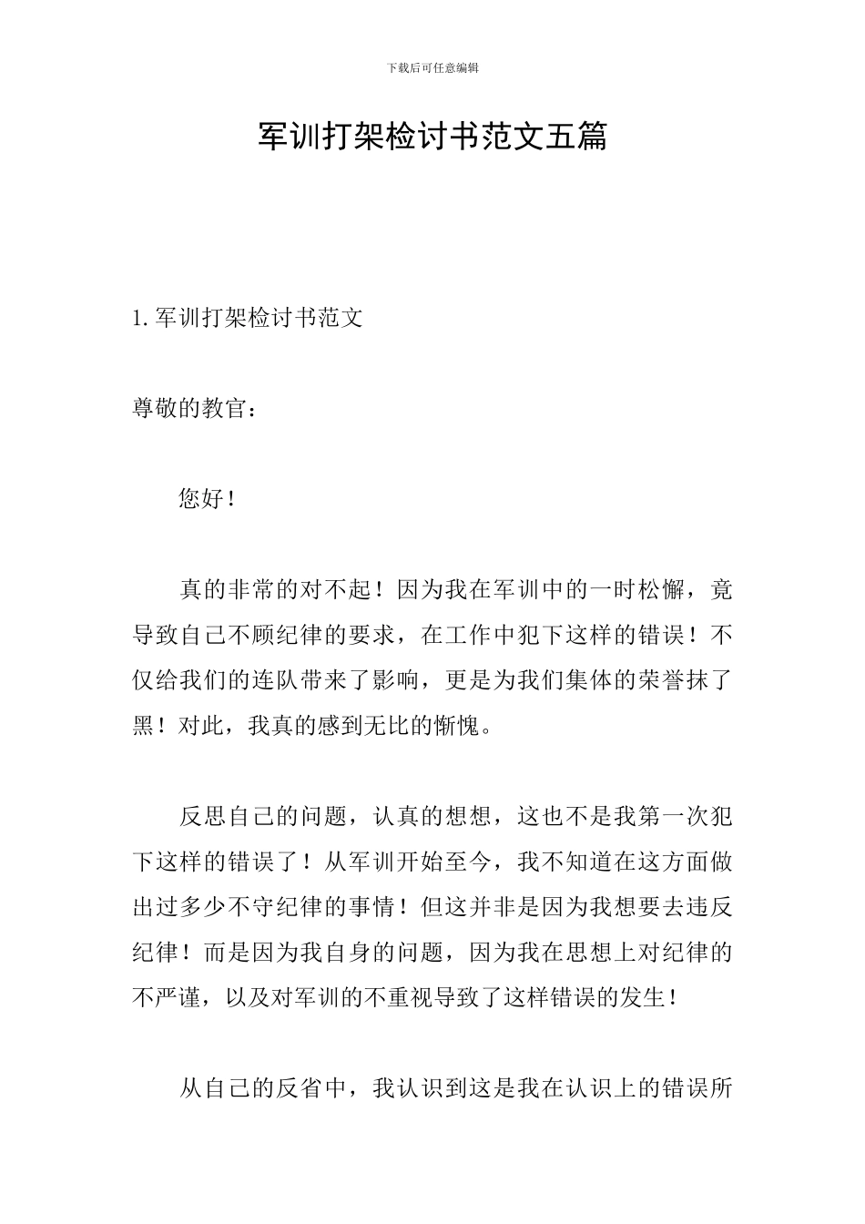 军训打架检讨书范文五篇_第1页