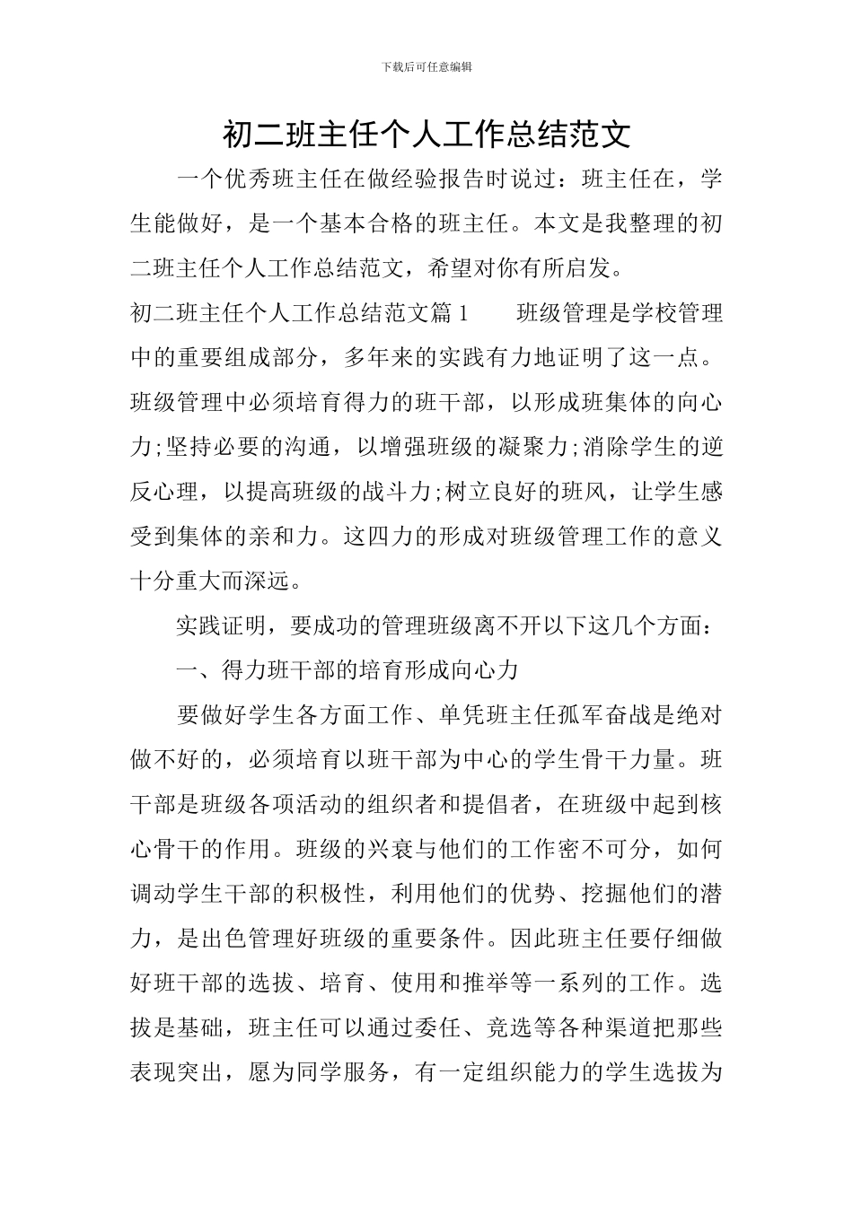 初二班主任个人工作总结范文_第1页