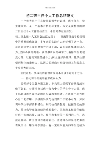 初二班主任个人工作总结范文