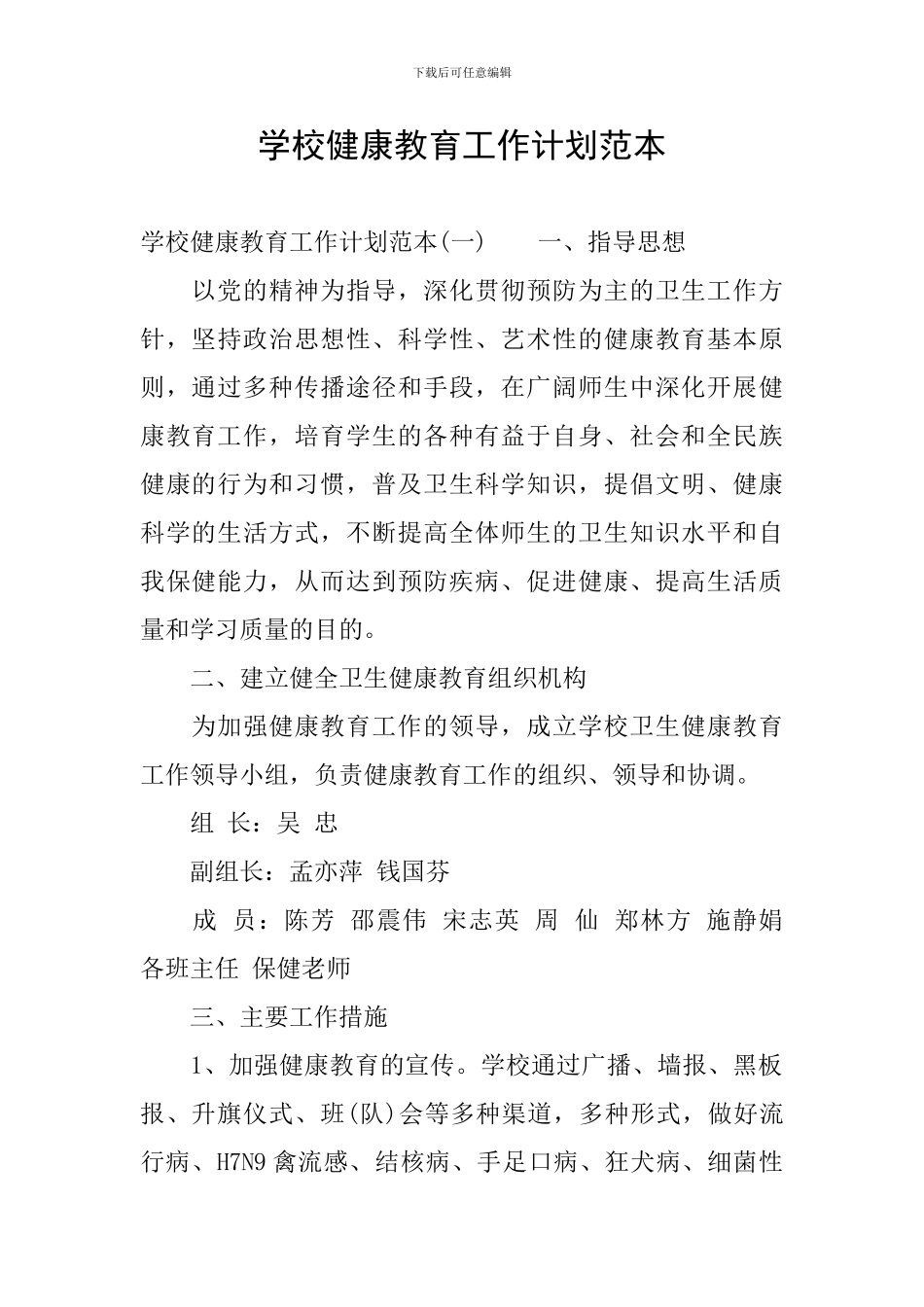 学校健康教育工作计划范本_第1页