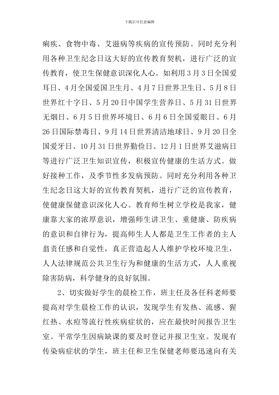 学校健康教育工作计划范本_第2页